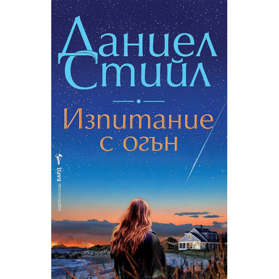 Изпитание с огън | Даниел Стийл
