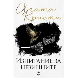 Изпитание за невинните