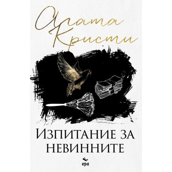 Изпитание за невинните | Агата Кристи
