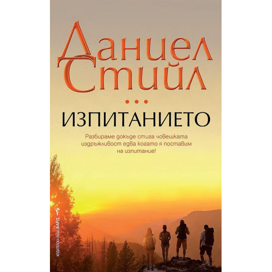 Изпитанието | Даниел Стийл