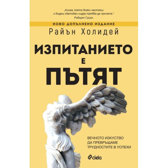 Изпитанието е пътят | Райън Холидей