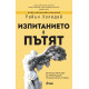 Изпитанието е пътят | Райън Холидей