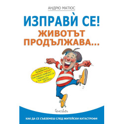 Изправи се! Животът продължава