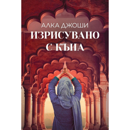 Изрисувано с къна | Алка Джоши