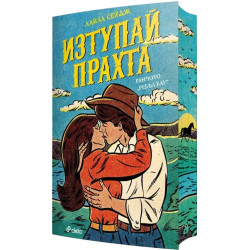 Изтупай прахта - книга 1