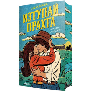 Изтупай прахта - книга 1