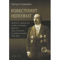 Известният непознат