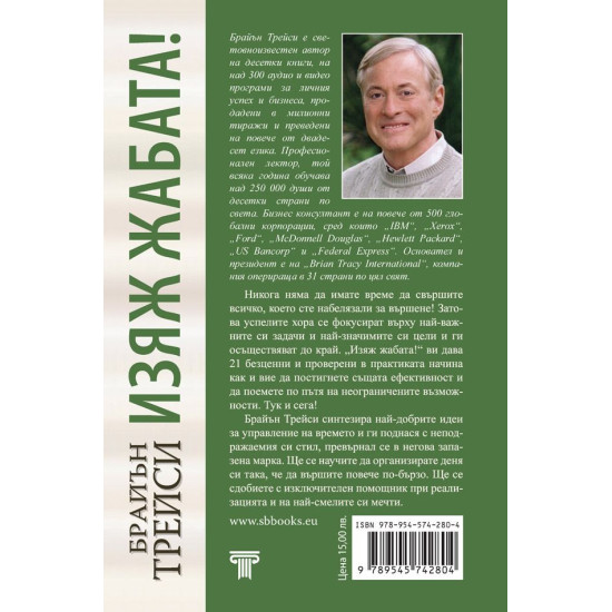 Изяж жабата! | Брайън Трейси