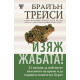 Изяж жабата! | Брайън Трейси
