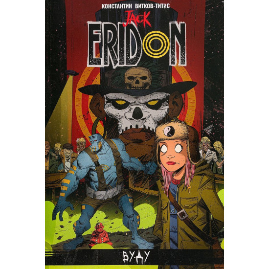 Jack Eridon: Вуду - том 2 | Константин Витков - Титис