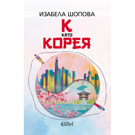 К като Корея | Изабела Шопова