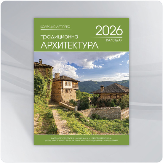 Календар 2026 - Традиционна архитектура
