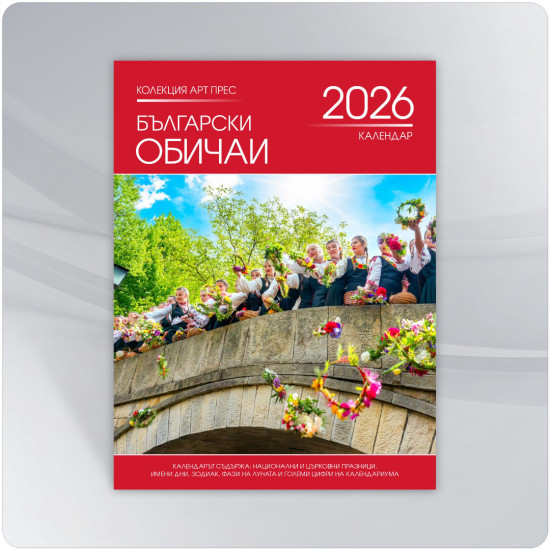 Календар 2026 - Български обичаи