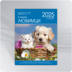 Календар 2026 - Сладки любимци