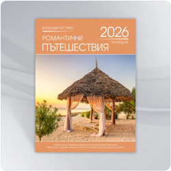 Календар 2026 - Романтични пътешествия