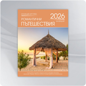 Календар 2026 - Романтични пътешествия