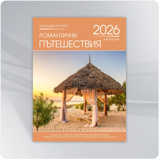 Календар 2026 - Романтични пътешествия