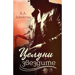 Целуни звездите - книга 1 Целуни звездите - книга 1
