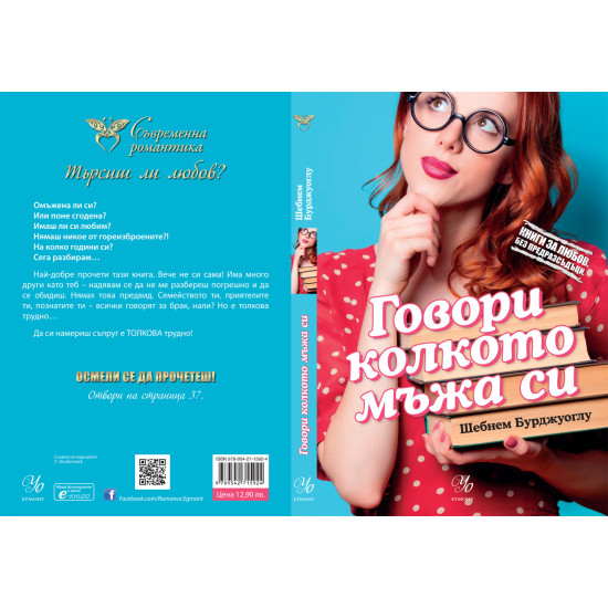 Говори колкото мъжа си