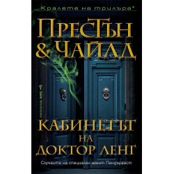 Кабинетът на доктор Ленг - книга 21
