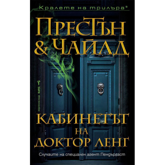 Кабинетът на доктор Ленг - книга 21 | Дъглас Престън, Линкълн Чайлд