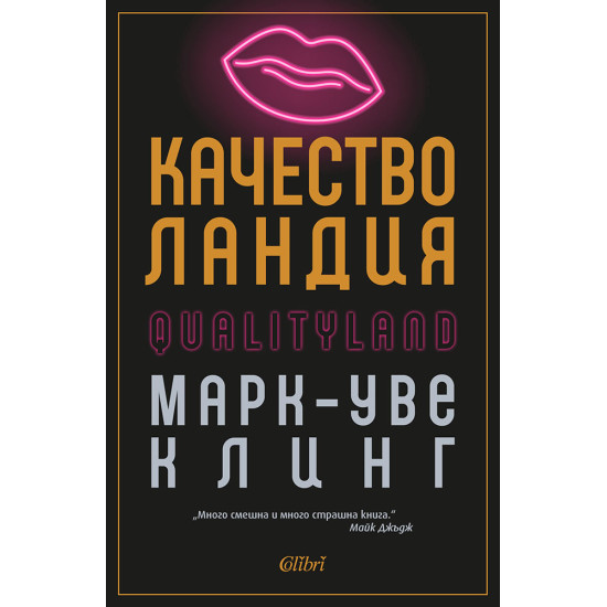 Качестволандия | Марк-Уве Клинг