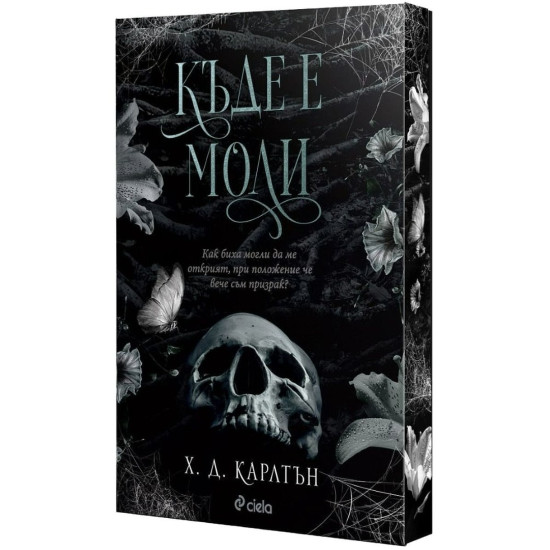 Къде е Моли | Х. Д. Карлтън