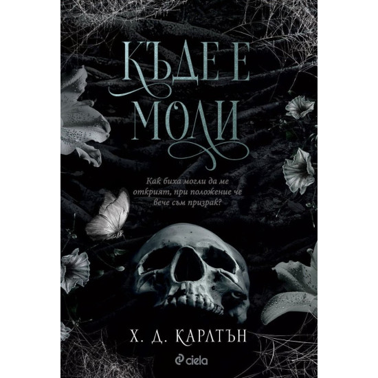 Къде е Моли | Х. Д. Карлтън