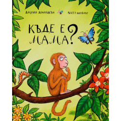 Къде е мама?