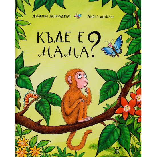 Къде е мама? | Джулия Доналдсън