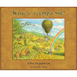 Къде е сестра ми?