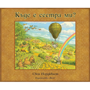 Къде е сестра ми?