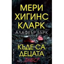 Къде са децата днес?