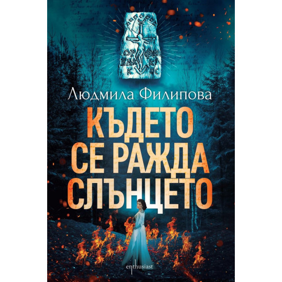 Където се ражда слънцето | Людмила Филипова