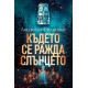 Където се ражда слънцето | Людмила Филипова