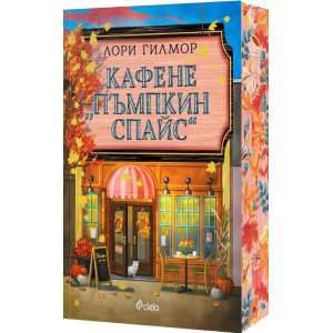 Кафене „Пъмпкин Спайс“