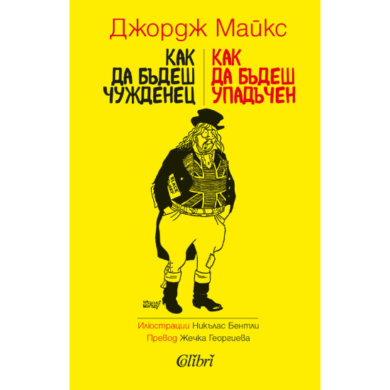 Как да бъдеш чужденец / Как да бъдеш упадъчен | Джордж Майкс