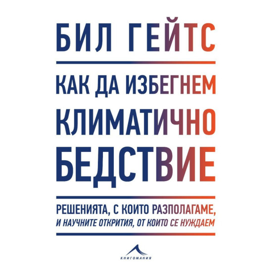 Как да избегнем климатично бедствие | Бил Гейтс
