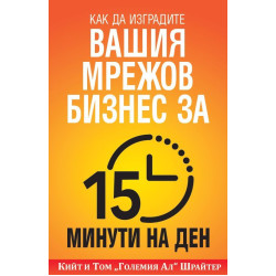 Как да изградите вашия мрежов бизнес за 15 минути  на ден