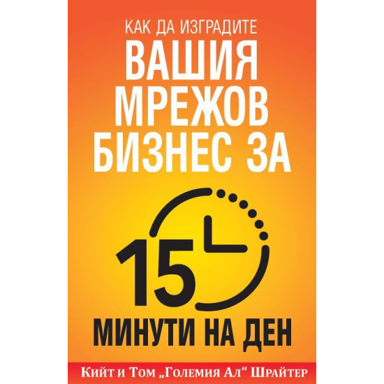 Как да изградите вашия мрежов бизнес за 15 минути  на ден | Том Шрайтер