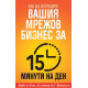 Как да изградите вашия мрежов бизнес за 15 минути  на ден | Том Шрайтер