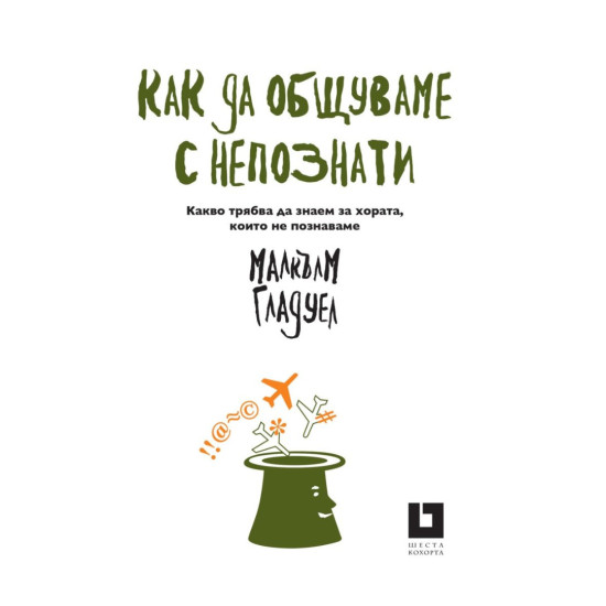Как да общуваме с непознати. Какво трябва да знаем за хората, които не познаваме | Малкълм Гладуел
