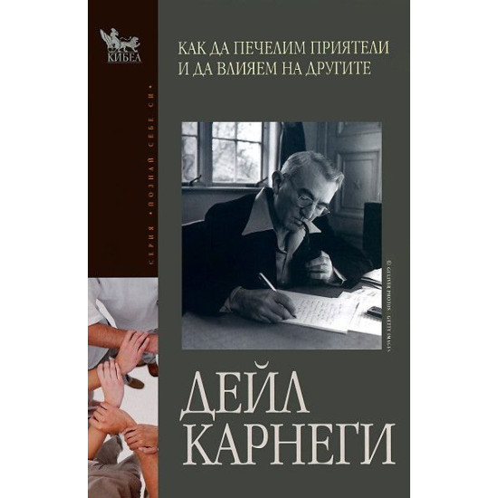 Как да печелим приятели и да влияем на другите | Дейл Карнеги