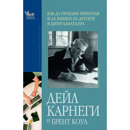 Как да печелим приятели и да влияем на другите в дигиталната ера | Дейл Карнеги, Брент Коул