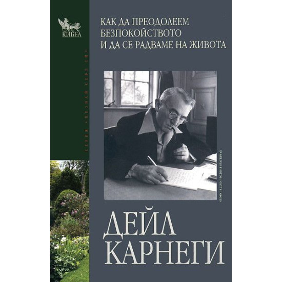 Как да преодолеем безпокойството и да се радваме на живота | Дейл Карнеги