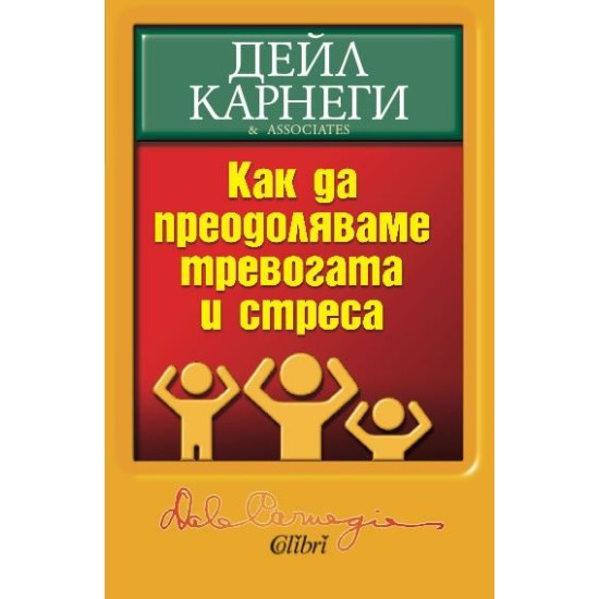 Как да преодоляваме тревогата и стреса | Дейл Карнеги