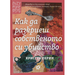Как да разкриеш собственото си убийство