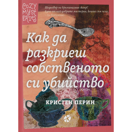 Как да разкриеш собственото си убийство | Кристен Перин