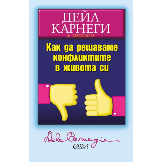 Как да решаваме конфликтите в живота си | Дейл Карнеги