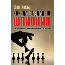 Как да създадеш шпионин. Най-амбициозната шпионска програма в историята